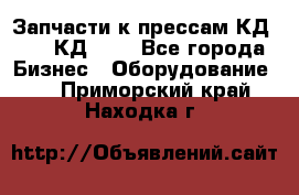 Запчасти к прессам КД2122, КД2322 - Все города Бизнес » Оборудование   . Приморский край,Находка г.